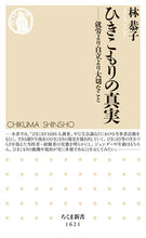 画像をギャラリービューアに読み込む, ＃林　恭子　著 ＃ひきこもりの真実 ﾊﾔｼｷﾖｳｺ :9784480074461
