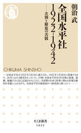 #朝治武 #全国水平社１９２２－１９４２