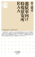 画像をギャラリービューアに読み込む, ＃村上　勝彦　著 ＃進駐軍向け特殊慰安所ＲＡＡ ﾑﾗｶﾐｶﾂﾋｺ :9784480074638
