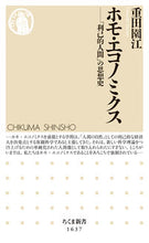画像をギャラリービューアに読み込む, #重田園江 #ホモ・エコノミクス
