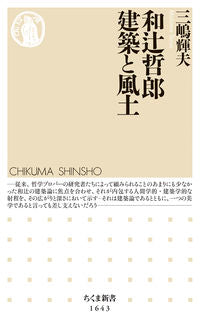 ＃三嶋　輝夫　著 ＃和辻哲郎　建築と風土 ﾐｼﾏﾃﾙｵ :9784480074690