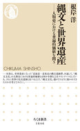 #根岸洋 #縄文と世界遺産