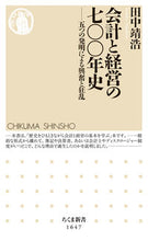 画像をギャラリービューアに読み込む, ＃田中　靖浩　著 ＃会計と経営の七〇〇年史 ﾀﾅｶﾔｽﾋﾛ :9784480074751
