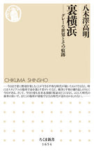 画像をギャラリービューアに読み込む, ＃八木澤　高明　著 ＃裏横浜 ﾔｷﾞｻﾜﾀｶｱｷ :9784480074805
