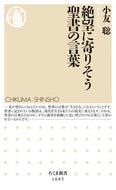 #小友聡 #絶望に寄りそう聖書の言葉