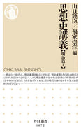 #山口輝臣 #思想史講義明治篇２
