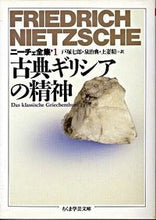 画像をギャラリービューアに読み込む, ＃ニーチェ ＃古典ギリシアの精神　ニーチェ全集　　　１ ﾆ-ﾁｴ | Nietzsche :9784480080714
