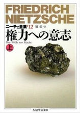 画像をギャラリービューアに読み込む, ＃ニーチェ ＃権力への意志　上　ニーチェ全集　　１２ ﾆ-ﾁｴ | Nietzsche :9784480080820
