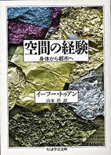 画像をギャラリービューアに読み込む, ＃イーフー・トゥアン ＃空間の経験 ｲ-ﾌ-ﾄｳｱﾝ :9784480081032
