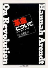 画像をギャラリービューアに読み込む, ＃ハンナ・アレント ＃革命について ﾊﾝﾅｱﾚﾝﾄ | Hannah Arendt :9784480082145
