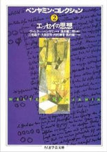 画像をギャラリービューアに読み込む, ＃ヴァルター・ベンヤミ ＃ベンヤミン・コレクション　　　２ ｳﾞｱﾙﾀ-ﾍﾞﾝﾔﾐﾝ :9784480082565
