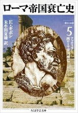 画像をギャラリービューアに読み込む, ＃エドワード・ギボン ＃ローマ帝国衰亡史　　　５ ｴﾄﾞﾜ-ﾄﾞｷﾞﾎﾞﾝ :9784480082657
