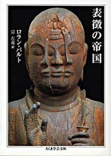 Load image into Gallery viewer, ＃ロラン・バルト ＃表徴の帝国 ﾛﾗﾝﾊﾞﾙﾄ :9784480083074
