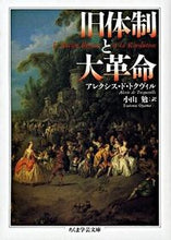 画像をギャラリービューアに読み込む, ＃Ａ．Ｄ・トクヴィル ＃旧体制と大革命 ｱﾚｸｼｽﾄﾞﾄｸｳﾞｲﾙAD :9784480083968
