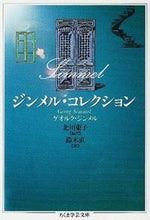 画像をギャラリービューアに読み込む, ＃ゲオルク・ジンメル ＃ジンメル・コレクション ｹﾞｵﾙｸｼﾞﾝﾒﾙ :9784480084651
