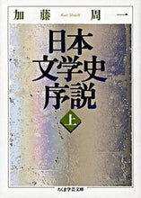 画像をギャラリービューアに読み込む, ＃加藤　周一 ＃日本文学史序説　上 ｶﾄｳｼﾕｳｲﾁ :9784480084873
