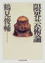 画像をギャラリービューアに読み込む, ＃鶴見　俊輔 ＃限界芸術論 ﾂﾙﾐｼﾕﾝｽｹ | Shunsuke Tsurumi :9784480085252
