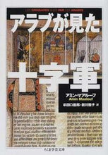 画像をギャラリービューアに読み込む, ＃アミン・マアルーフ ＃アラブが見た十字軍 ｱﾐﾝﾏｱﾙ-ﾌ :9784480086150
