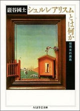 画像をギャラリービューアに読み込む, ＃巖谷　國士 ＃シュルレアリスムとは何か　超現実的講義 ｲﾜﾔｸﾆｵ :9784480086785
