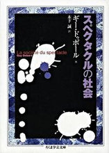 画像をギャラリービューアに読み込む, ＃Ｇ．ドゥボール ＃スペクタクルの社会 ﾄﾞｳﾎﾞ-ﾙｷﾞ-G :9784480087355
