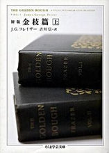 画像をギャラリービューアに読み込む, ＃Ｊ．Ｇ．フレイザー ＃初版　金枝篇　上 ﾌﾚｲｻﾞ-ｼﾞｴｲﾑｽﾞJG :9784480087379
