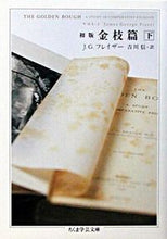 画像をギャラリービューアに読み込む, ＃Ｊ．Ｇ．フレイザー ＃初版　金枝篇　下 ﾌﾚｲｻﾞ-ｼﾞｴｲﾑｽﾞJG :9784480087386
