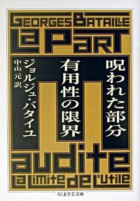 ＃Ｊ．バタイユ ＃呪われた部分　有用性の限界 ﾊﾞﾀｲﾕｼﾞﾖﾙｼﾞﾕJ :9784480087478