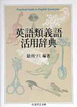 画像をギャラリービューアに読み込む, ＃最所　フミ　編著 ＃英語類義語活用辞典 ｻｲｼﾖﾌﾐ :9784480087560

