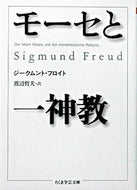 #Ｓ．フロイト #モーセと一神教