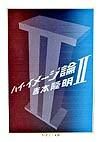 #TakaakiYoshimoto #HighImageTheory2