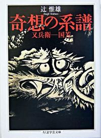 ＃辻　惟雄　著 ＃奇想の系譜 ﾂｼﾞﾉﾌﾞｵ :9784480088772