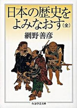 画像をギャラリービューアに読み込む, #網野善彦 #日本の歴史をよみなおす全 :9784480089298
