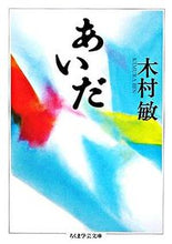 画像をギャラリービューアに読み込む, ＃木村　敏　著 ＃あいだ ｷﾑﾗﾋﾞﾝ :9784480089342
