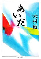 #木村敏 #あいだ
