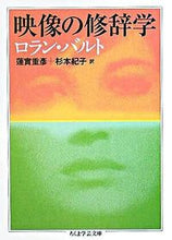 画像をギャラリービューアに読み込む, ＃Ｒ．バルト　著 ＃映像の修辞学 ﾊﾞﾙﾄﾛﾗﾝR :9784480089366
