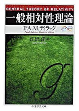 Load image into Gallery viewer, ＃Ｐ．Ａ．Ｍ．ディラッ ＃一般相対性理論　Ｍａｔｈ＆Ｓｃｉｅｎｃｅ ﾃﾞｲﾗﾂｸﾎﾟ-ﾙｴｲﾄﾞﾘｱﾝ :9784480089502
