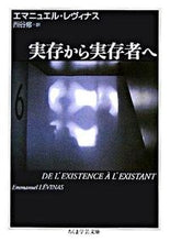 Load image into Gallery viewer, ＃Ｅ．レヴィナス　著 ＃実存から実存者へ ﾚｳﾞｲﾅｽｴﾏﾆﾕｴﾙE :9784480089540
