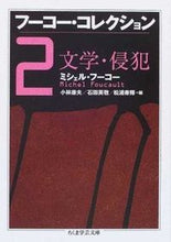 画像をギャラリービューアに読み込む, ＃Ｍ．フーコー　著 ＃フーコー・コレクション　　　２　文学・侵 ﾌ-ｺ-ﾐｼｴﾙM :9784480089922
