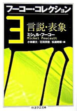 画像をギャラリービューアに読み込む, ＃Ｍ．フーコー　著 ＃フーコー・コレクション　　　３　言説・表 ﾌ-ｺ-ﾐｼｴﾙM :9784480089939
