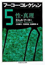 画像をギャラリービューアに読み込む, ＃Ｍ．フーコー　著 ＃フーコー・コレクション　　　５　性・真理 ﾌ-ｺ-ﾐｼｴﾙM :9784480089953
