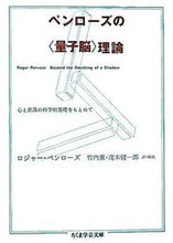 画像をギャラリービューアに読み込む, ＃Ｒ．ペンローズ　著 ＃ペンローズの〈量子脳〉理論　心と意識の科 ﾍﾟﾝﾛ-ｽﾞﾛｼﾞﾔ-R :9784480090065

