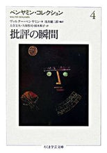 Load image into Gallery viewer, ＃Ｗ．ベンヤミン　著 ＃ベンヤミン・コレクション　　　４ ﾍﾞﾝﾔﾐﾝｳﾞｱﾙﾀ-W :9784480090256
