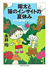 Load image into Gallery viewer, ＃永井 均 ＃翔太と猫のインサイトの夏休み　哲学的諸問 ﾅｶﾞｲﾋﾄｼ | Hitoshi Nagai :9784480090928
