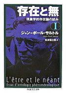 #Ｊ．Ｐ．サルトル #存在と無現象学的存在論の試み１