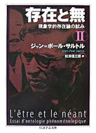 #Ｊ．Ｐ．サルトル #存在と無現象学的存在論の試み２