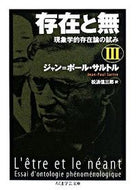 #Ｊ．Ｐ．サルトル #存在と無現象学的存在論の試み３