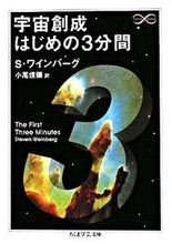 画像をギャラリービューアに読み込む, ＃Ｓ．ワインバーグ　著 ＃宇宙創成のはじめの３分間　Ｍａｔｈ＆Ｓｃ ﾜｲﾝﾊﾞ-ｸﾞS :9784480091598
