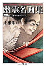 Load image into Gallery viewer, ＃辻　惟雄　監修 ＃幽霊名画集　全生庵蔵・三遊亭円朝コレクシ ﾂｼﾞﾉﾌﾞｵ :9784480091666
