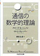 #Ｃ．Ｅ．シャノン #通信の数学的理論Ｍａｔｈ＆Ｓｃｉｅｎｃ