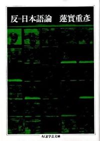 #蓮實重彦 #反＝日本語論